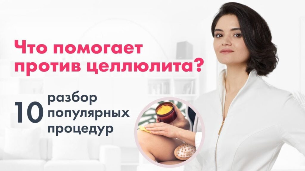 процедуры против целлюлита — 10 популярных процедур против целлюлита: ЧТО РЕАЛЬНО ПОМОГАЕТ?