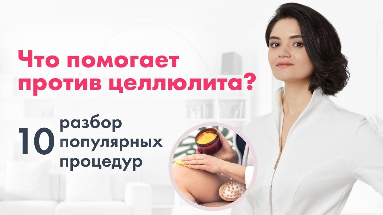 процедуры против целлюлита — 10 популярных процедур против целлюлита: ЧТО РЕАЛЬНО ПОМОГАЕТ?