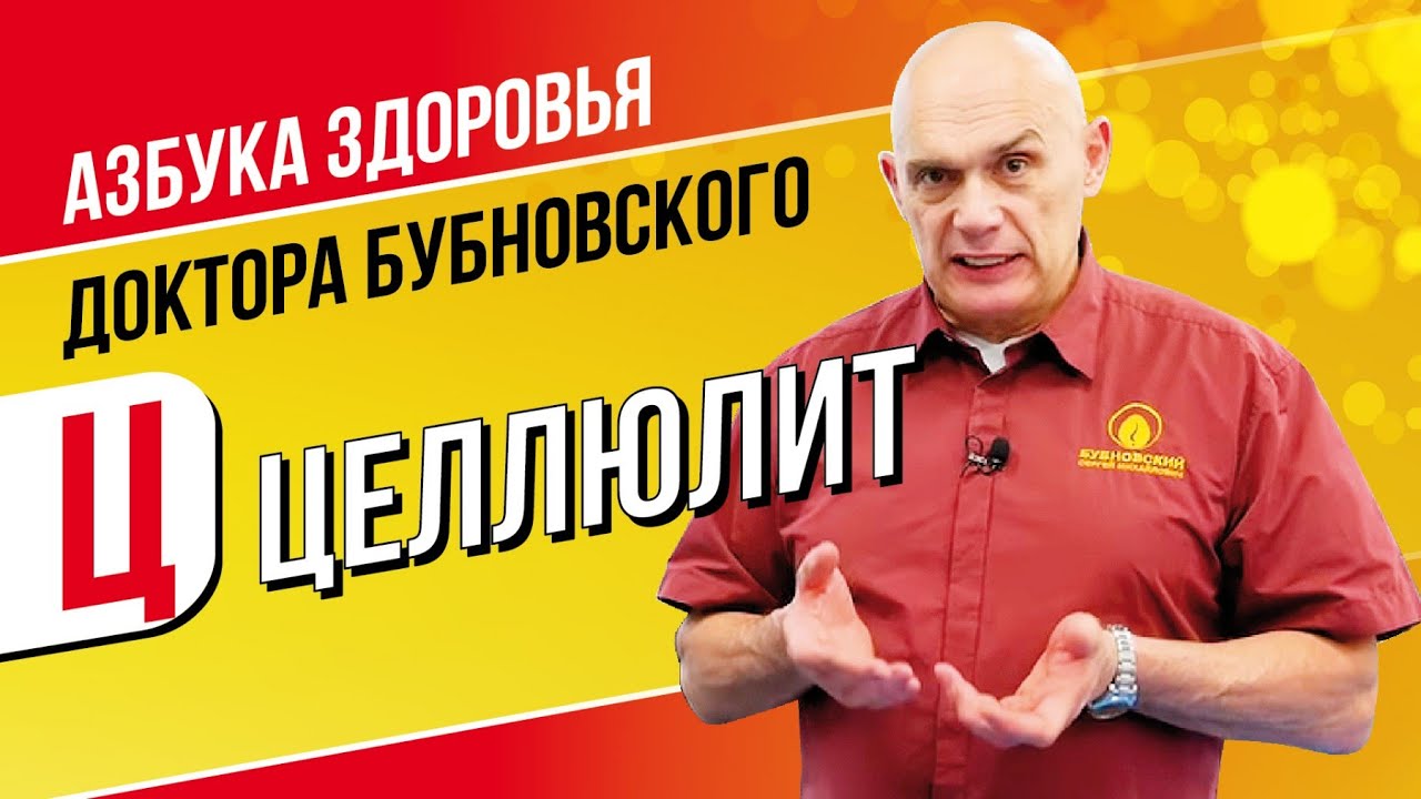 как избавиться от целлюлита — ЦЕЛЛЮЛИТ.18+ Как избавиться от целлюлита. Доктор Бубновский рекомендует