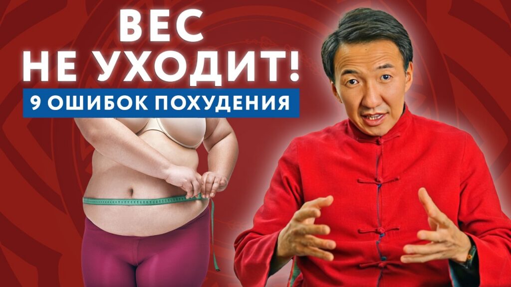 Эти ошибки НЕ ДАЮТ вам ПОХУДЕТЬ, и вот какие... // #докторЖимба