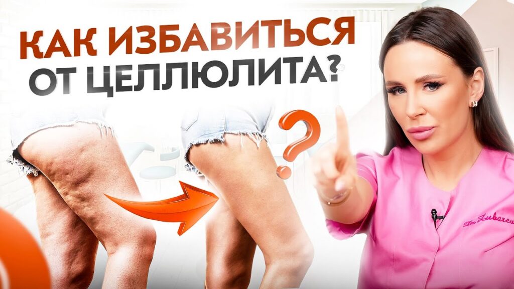 как избавиться от целлюлита — ЭТО 100% обеспечит тебя целлюлитом! Как избавиться от целлюлита?