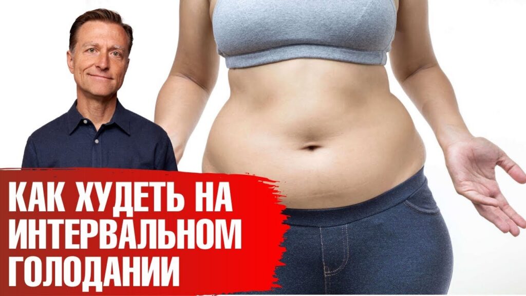 интервальное голодание для похудения — Интервальное голодание для максимального похудения. 5 этапов🙌