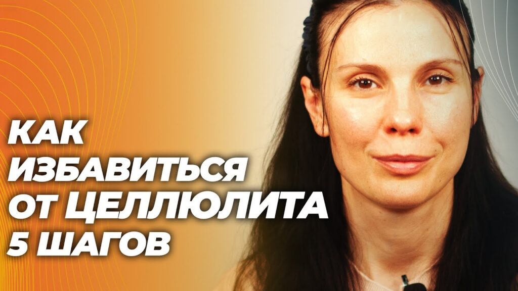 как избавиться от целлюлита — Как избавиться от целлюлита: 5 эффективных шагов