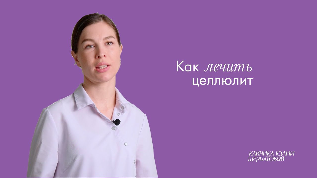 как лечить целлюлит — Как лечить целлюлит? | Ольга Егорова