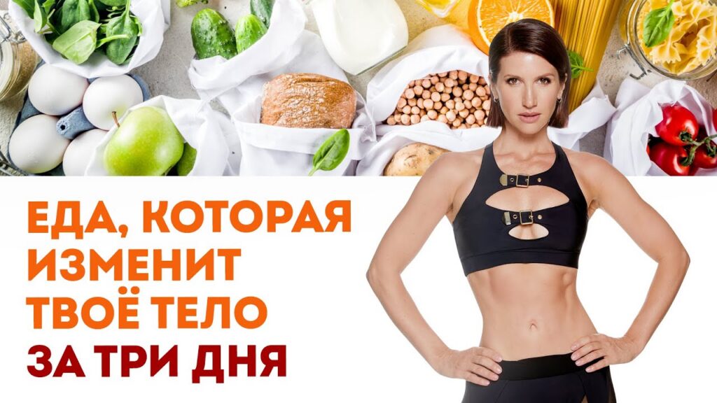 как правильно похудеть — Как правильно и быстро похудеть: Питание, которое изменит твоё тело за три дня