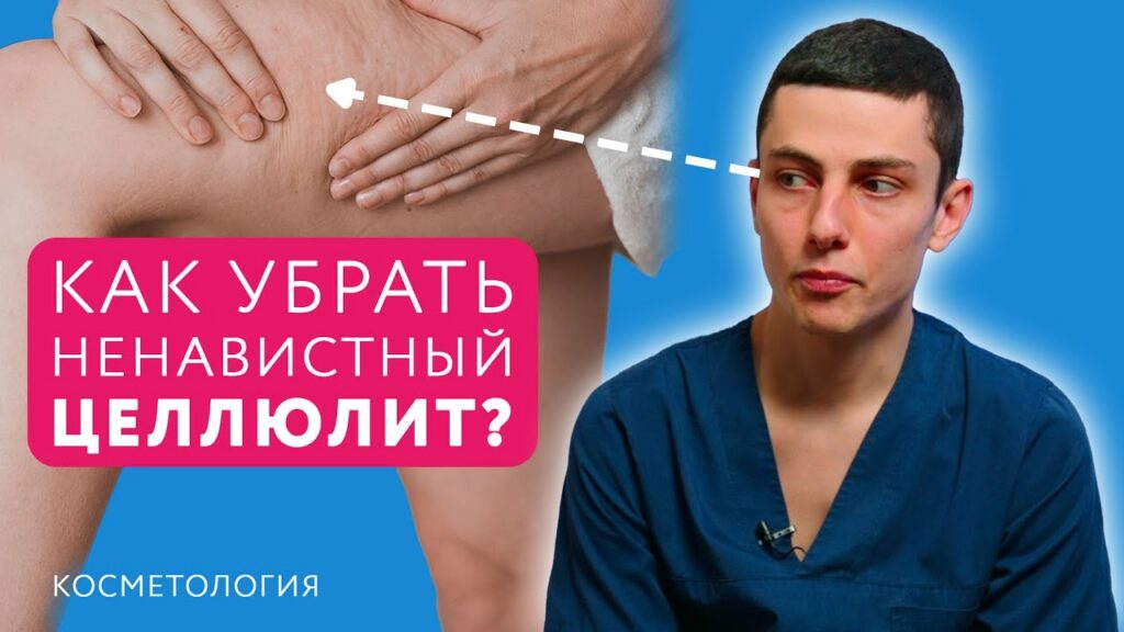 как убрать целлюлит — Как убрать целлюлит? // Причины, факторы риска, профилактика и лечение целлюлита #целлюлит