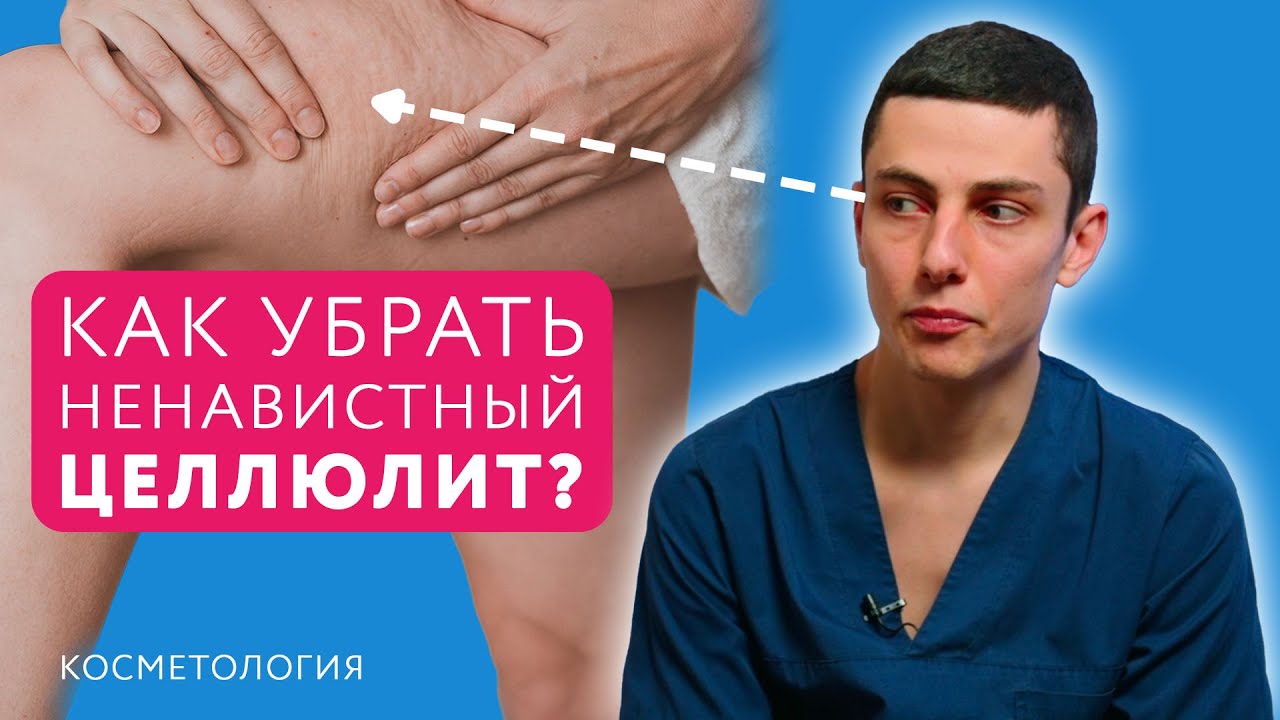 как убрать целлюлит — Как убрать целлюлит? // Причины, факторы риска, профилактика и лечение целлюлита #целлюлит