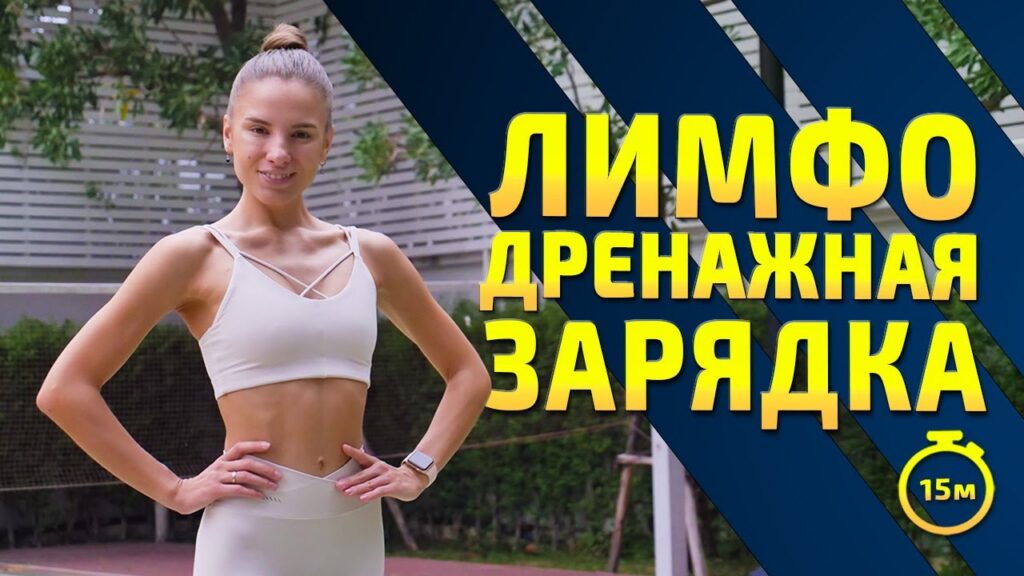 утренняя лимфодренажная тренировка — ЛИМФОДРЕНАЖНАЯ ТРЕНИРОВКА | Утренняя зарядка