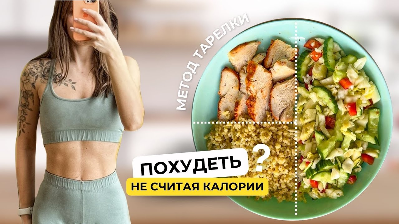метод тарелки для похудения — МЕТОД ТАРЕЛКИ для ПОХУДЕНИЯ без подсчета калорий 🥗 Примеры блюд