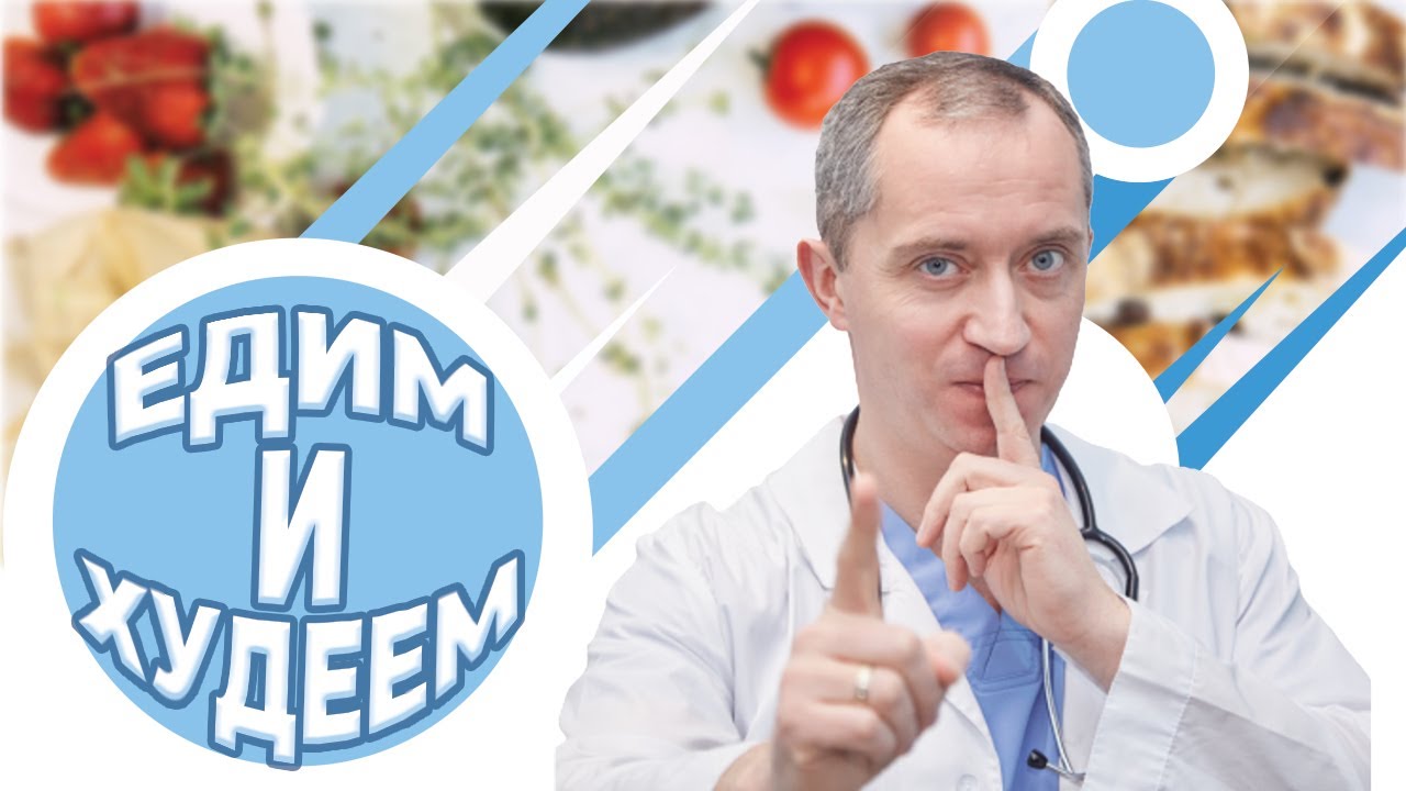 простое питание для похудения — Питание для похудения. Совет доктора!