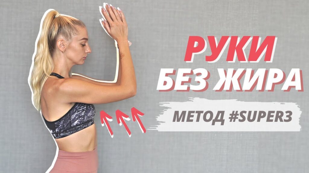 эффективная тренировка на руки дома — *САМАЯ ЭФФЕКТИВНАЯ* тренировка на РУКИ дома без инвентаря  Упражнения ДО ЖЖЕНИЯ = похудение и тонус