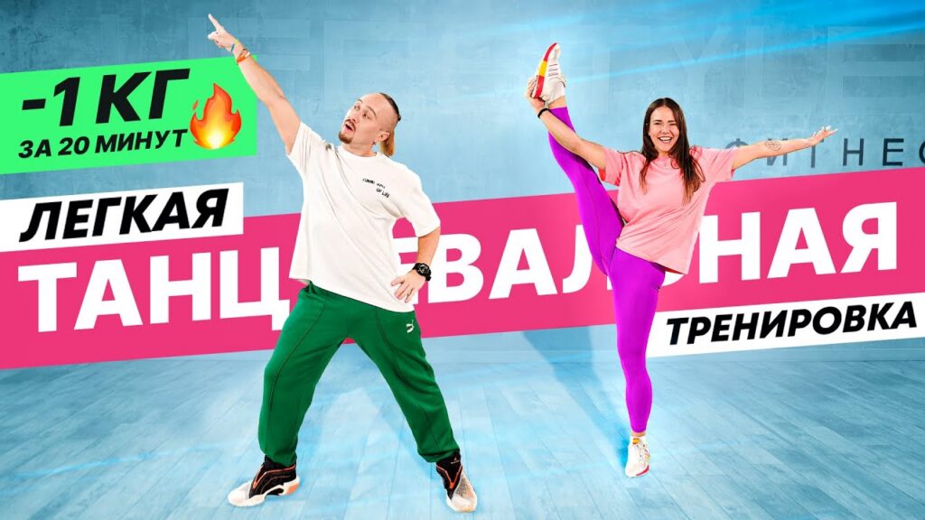 Танцы для похудения дома — Танцевальная Тренировка дома. Танцы Для Похудения (-1 кг За 20 Минут)