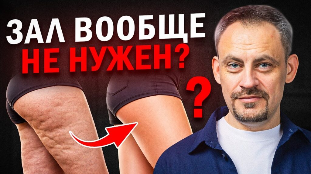 упражнения от целлюлита без спорта — Убираем ЦЕЛЛЮЛИТ без СПОРТА! Делай эти 10 упражнений, и тело снова станет молодым