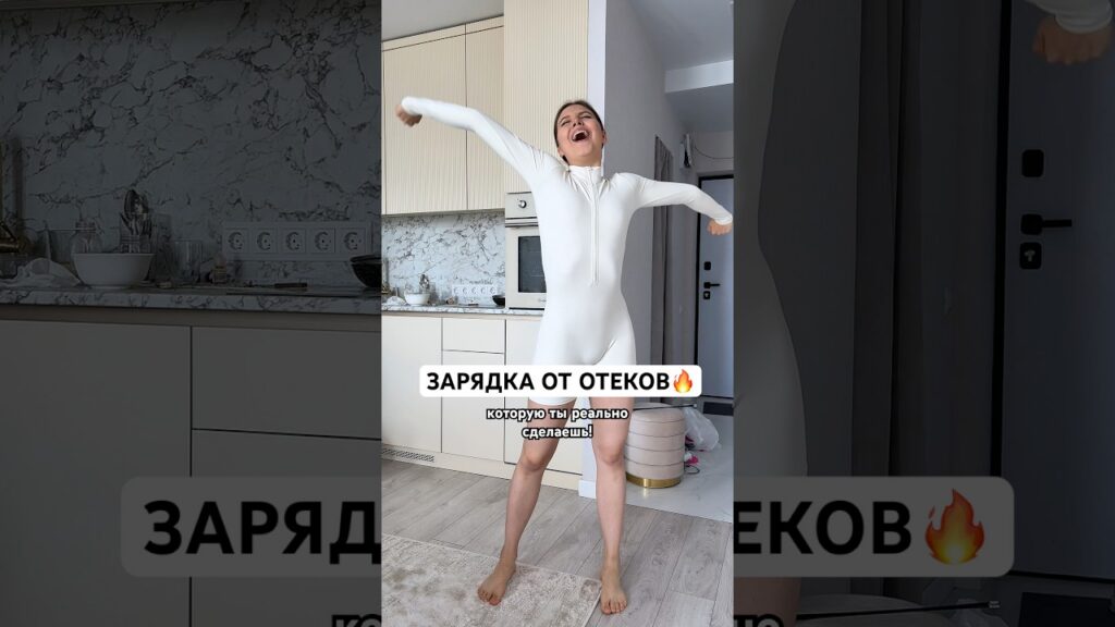 зарядка от отеков — ЗАРЯДКА ОТ ОТЕКОВ🔥