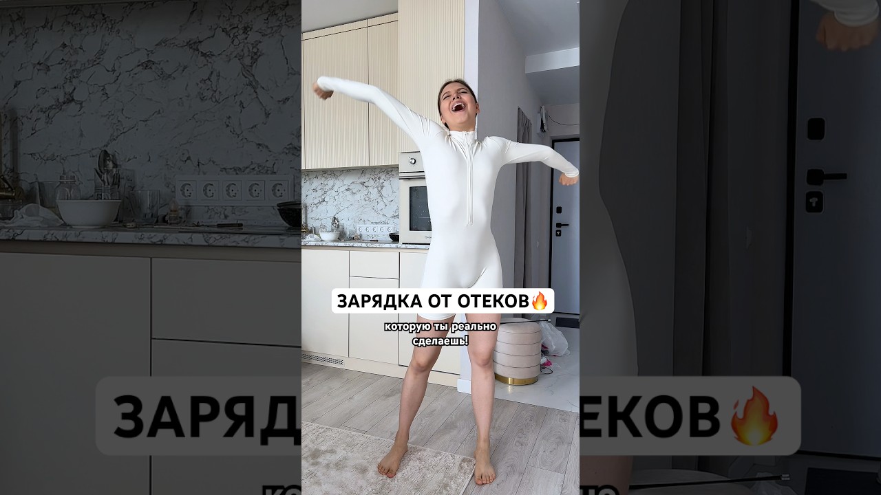 зарядка от отеков — ЗАРЯДКА ОТ ОТЕКОВ🔥