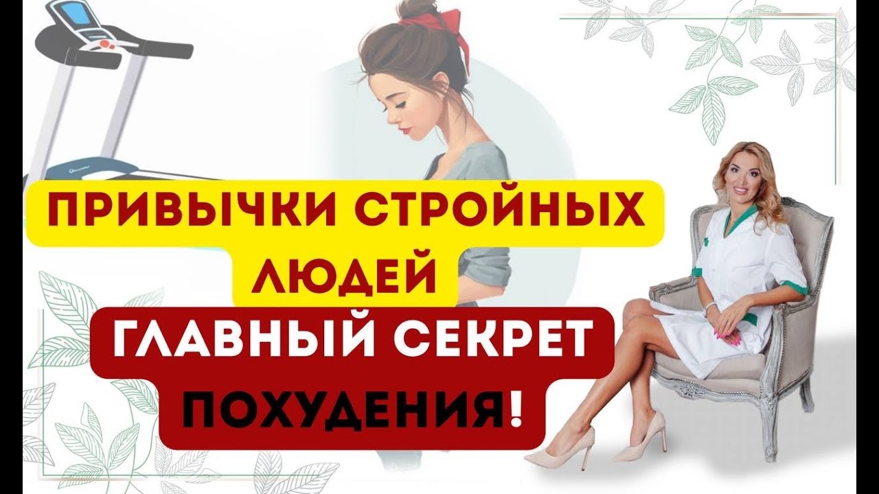 как похудеть легко — ❤️ КАК ПОХУДЕТЬ ЛЕГКО⁉️СЕКРЕТ ПОХУДЕНИЯ. Врач эндокринолог диетолог Ольга Павлова.