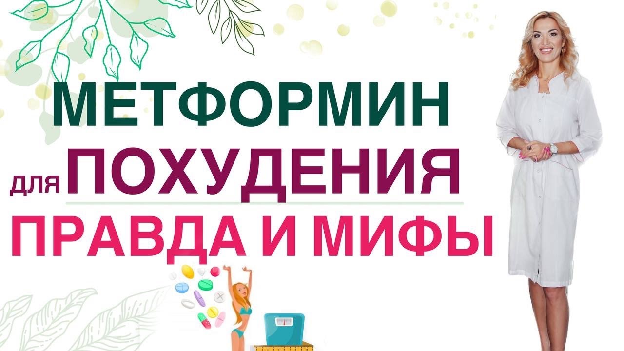 как похудеть на метформине — ❤️ КАК ПОХУДЕТЬ НА МЕТФОРМИНЕ❓❗️ПРАВДА И МИФЫ. Врач эндокринолог диетолог Ольга Павлова.