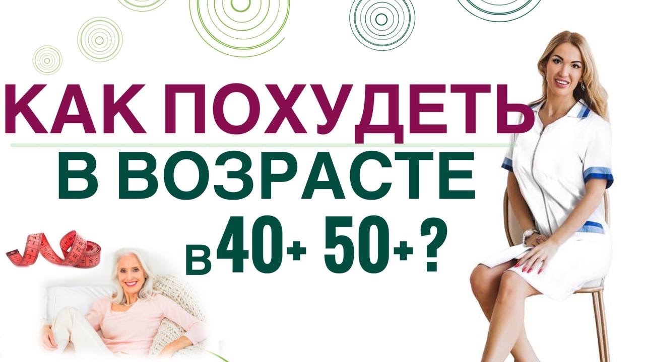 как похудеть в 40+ — 💊КАК ПОХУДЕТЬ В ВОЗРАСТЕ 40+ 50+? ГОРМОНЫ И СНИЖЕНИЕ ВЕСА  Врач эндокринолог, диетолог Ольга Павлова