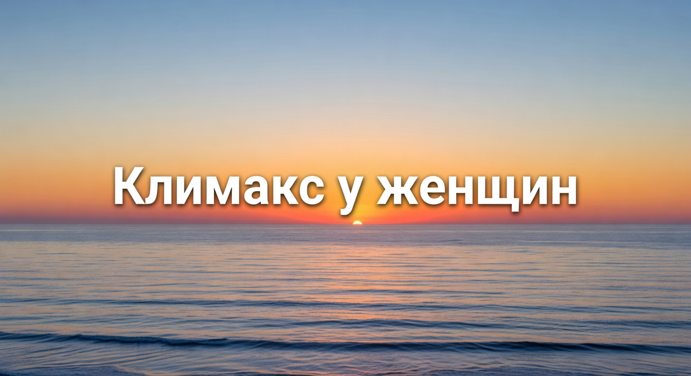 приливы при климаксе — Климакс у женщин.  Приливы при климаксе. Что сделать. Акушер-гинеколог Екатерина Волкова.