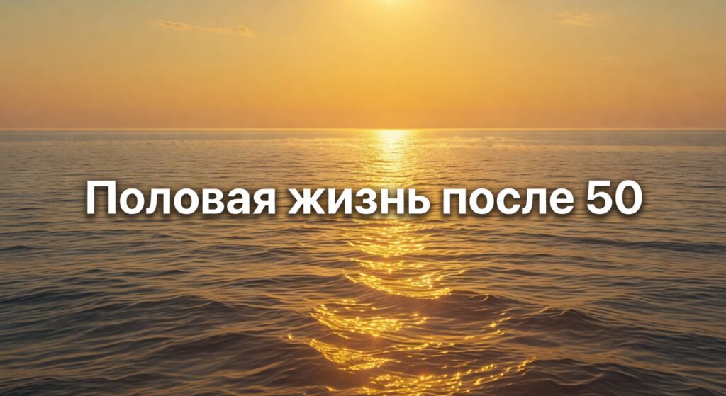мужской климакс после 50 — Половая жизнь после 50 лет // Мужской климакс //