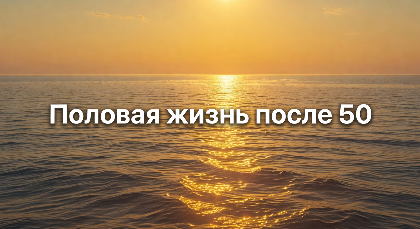 мужской климакс после 50 — Половая жизнь после 50 лет // Мужской климакс //